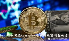 bianoti如何在tpWallet中找到
