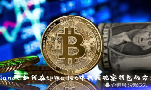 bianoti如何在tpWallet中找到观察钱包的方法