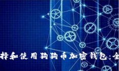 如何选择和使用狗狗币加