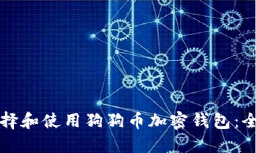 如何选择和使用狗狗币加密钱包：全面指南