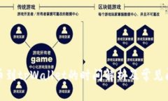欧意提币到tpWallet的时间解