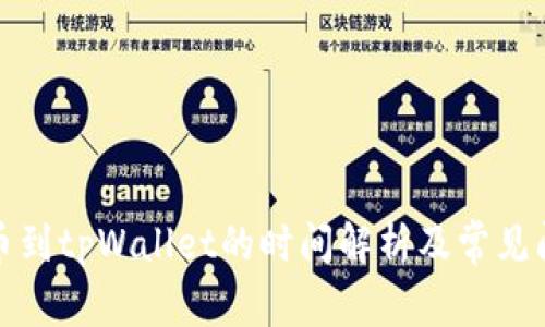 欧意提币到tpWallet的时间解析及常见问题解答
