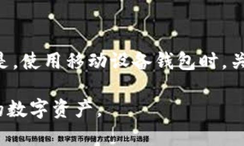   数字货币钱包推荐：2023年最佳数字资产管理应用 / 
 guanjianci 数字货币钱包, 加密货币, 电子钱包, 数字资产管理 /guanjianci 

随着数字货币的普及，数字货币钱包的需求也在不断上升。数字货币钱包是一个用于储存、管理和交易加密货币的应用程序。不同于传统的银行账户，数字货币钱包通常提供更多的灵活性和安全性。这篇文章将深入探讨当前市场上常见的数字货币钱包应用，并结合用户的需求进行详细分析，帮助你选择最适合自己的钱包。

一、什么是数字货币钱包？
数字货币钱包是用来存储和管理你的虚拟货币的工具，它用来存储你的公钥和私钥，允许你收发加密货币。数字货币钱包有多种类型，包括软件钱包、硬件钱包和纸钱包等。它们的安全性、便捷性和功能有所不同，因此需要根据自己的实际需求选用合适的类型。

二、数字货币钱包的分类
数字货币钱包通常可以分为以下几种类型：
ul
    li软件钱包： 这些是运行在电脑或手机上的应用程序，非常方便用户进行日常交易。而软件钱包还可以分为热钱包和冷钱包。/li
    li硬件钱包： 这种钱包是一个专用的硬件设备，可以离线储存私钥，提供更高的安全性，适合想长期持有数字货币的用户。/li
    li纸钱包： 通过生成和打印公钥和私钥，将它们以纸质的形式存储，安全性较高，但使用不方便，如果丢失则无法恢复。/li
    li在线钱包： 在线服务提供商提供，用户可以通过浏览器访问，方便快捷但安全性较低，因为需要记住提供的账户信息和密码。/li
/ul

三、当前流行的数字货币钱包app推荐
根据用户的需求和市场反馈，以下是2023年一些备受推荐的数字货币钱包应用：

h41. MetaMask/h4
MetaMask是一个非常受欢迎的以太坊和ERC20代币钱包，它支持浏览器扩展和移动应用，用户可以轻松地连接到去中心化的应用（DApps）并使用DeFi（去中心化金融）。此外，MetaMask允许用户轻松管理多个账户，进行代币交换，且具有较高的安全性。

h42. Trust Wallet/h4
Trust Wallet是Binance官方推荐的钱包，支持超过160多个区块链资产，并且有用户友好的界面。它允许用户直接通过钱包进行交易，还支持NFT的存储和交易。Trust Wallet也是非常适合新手的选择。

h43. Ledger Live/h4
Ledger Live是硬件钱包Ledger的应用，提供高安全等级的数字资产管理。在Ledger Live中，用户可以通过蓝牙与Ledger硬件钱包无缝连接，进行数字资产的存储和管理，适合长期投资者。

h44. Exodus/h4
Exodus是一款多货币软件钱包，支持多种加密货币，具有美观的用户界面。它的用户体验非常友好，适合新手入门，尤其是对于不想处理复杂操作的用户来说，Exodus是一个很不错的选择。

h45. Coinbase Wallet/h4
Coinbase Wallet是由知名交易所Coinbase推出的数字钱包，用户可以安全存储数字资产，并在移动设备上轻松管理。它的安全性和易用性都备受认可，适合广泛的用户群体。

h46. Atomic Wallet/h4
Atomic Wallet是一个去中心化的钱包，支持超过500种加密货币。用户可以通过其内置的兑换功能轻松交换不同的代币，且具有很高的安全性和隐私性。这个钱包特别适合频繁交易的用户。

四、如何选择适合自己的数字货币钱包？
选择一个合适的数字货币钱包需要考虑多个因素：
ul
    li安全性：钱包的安全性是首要考虑因素。硬件钱包通常更安全，而热钱包和在线钱包的安全性相对较低。/li
    li用户体验：一个友好的用户界面能极大提升用户体验，特别是对于新手来说，选择容易上手的应用是很必要的。/li
    li支持的货币：不同钱包支持的数字货币种类各异，如果你有多种数字资产，应选择一个多币种的钱包。/li
    li功能性：一些钱包提供交易、兑换或与DApp集成的功能，如果你需要更多的管理选项，可选择功能多样的钱包。/li
/ul

可能相关的问题

h4问题1：如何确保数字货币钱包的安全性？/h4
确保数字货币钱包的安全性是每个用户都必须重视的课题。首先，选择口碑好的钱包。确保提供强大的加密措施和双重认证功能的应用。此外，将大部分资产存储在离线钱包中，只有在必要时才转移到在线钱包中进行交易。平时定期备份钱包数据，并设置强密码，也能有效保护账户安全。对于硬件钱包用户，定期更新硬件钱包固件，避免使用不明信任的网络和设备，可以确保你的资产安全。

h4问题2：数字货币钱包与交易所的区别是什么？/h4
数字货币钱包主要用于存储和管理加密货币，而交易所则是用于交易各种数字资产的市场。钱包通常会提供用户完全控制自己的私钥和资金的能力，而在交易所，你的资产通常保存在交易所平台上，平台会持有私钥。这样也导致交易所的安全性依赖于平台的管理和安全措施。使用钱包的话，用户需要自行维护私钥的安全，同时对交易的操作有更高的自由度和控制权。

h4问题3：数字货币钱包是否真的可以免费使用？/h4
尽管大部分数字货币钱包提供免费使用的选项，但某些高级功能（如快速交易或额外的安全性选项）可能需要支付费用。此外，某些钱包在进行交易时会收取矿工费或交易手续费。对于使用功能很多或有交易频繁需求的用户，可能会产生额外的费用。因此，在选择钱包时，用户不仅要考虑初始的使用费用，还要结合自己的使用需求综合考虑成本问题。

h4问题4：如何转账和接收数字货币？/h4
转账和接收数字货币的流程相对简单。用户只需打开钱包应用，输入接收方的地址，选择要转账的金额，确认交易即可完成。在收款方面，用户需要分享自己的钱包地址给对方，确保所接收的数字货币能够正确发送到自己的钱包中。用户在进行转账时，一定要仔细核对地址，避免因输错地址而导致资金损失。

h4问题5：如何存储和管理多种数字货币？/h4
如果你持有多种数字货币，选择一个多币种的钱包显得尤为重要。许多钱包应用（如Exodus和Atomic Wallet）支持多种数字货币，用户可以在同一个地方进行管理和交易。此外，建议定期检查和维护自己的资产，把低风险的资产长久存储在安全的钱包中，积极交易的资产放在便捷的应用中。同时定期备份钱包数据也非常重要，以防意外丢失。

h4问题6：我可以在移动设备上使用数字货币钱包吗？/h4
绝大多数数字货币钱包都提供了移动设备应用版本，用户可以在智能手机或平板电脑上方便地使用。这种便捷性让用户能够随时随地收发和管理自己的数字资产。然而需要注意的是，使用移动设备钱包时，关键在于确保设备的安全，如设置强密码和使用生物识别功能。同时，尽量避免在公共网络上进行重要交易，以降低潜在的风险。

在数字货币的时代，选择合适的钱包是至关重要的。随着市场的逐渐成熟，各类钱包的功能也在不断更新，了解清楚每种钱包的特点与适用场景，将帮助用户更好地管理和保护自己的数字资产。