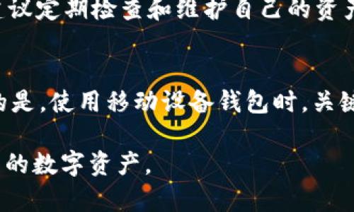   数字货币钱包推荐：2023年最佳数字资产管理应用 / 
 guanjianci 数字货币钱包, 加密货币, 电子钱包, 数字资产管理 /guanjianci 

随着数字货币的普及，数字货币钱包的需求也在不断上升。数字货币钱包是一个用于储存、管理和交易加密货币的应用程序。不同于传统的银行账户，数字货币钱包通常提供更多的灵活性和安全性。这篇文章将深入探讨当前市场上常见的数字货币钱包应用，并结合用户的需求进行详细分析，帮助你选择最适合自己的钱包。

一、什么是数字货币钱包？
数字货币钱包是用来存储和管理你的虚拟货币的工具，它用来存储你的公钥和私钥，允许你收发加密货币。数字货币钱包有多种类型，包括软件钱包、硬件钱包和纸钱包等。它们的安全性、便捷性和功能有所不同，因此需要根据自己的实际需求选用合适的类型。

二、数字货币钱包的分类
数字货币钱包通常可以分为以下几种类型：
ul
    li软件钱包： 这些是运行在电脑或手机上的应用程序，非常方便用户进行日常交易。而软件钱包还可以分为热钱包和冷钱包。/li
    li硬件钱包： 这种钱包是一个专用的硬件设备，可以离线储存私钥，提供更高的安全性，适合想长期持有数字货币的用户。/li
    li纸钱包： 通过生成和打印公钥和私钥，将它们以纸质的形式存储，安全性较高，但使用不方便，如果丢失则无法恢复。/li
    li在线钱包： 在线服务提供商提供，用户可以通过浏览器访问，方便快捷但安全性较低，因为需要记住提供的账户信息和密码。/li
/ul

三、当前流行的数字货币钱包app推荐
根据用户的需求和市场反馈，以下是2023年一些备受推荐的数字货币钱包应用：

h41. MetaMask/h4
MetaMask是一个非常受欢迎的以太坊和ERC20代币钱包，它支持浏览器扩展和移动应用，用户可以轻松地连接到去中心化的应用（DApps）并使用DeFi（去中心化金融）。此外，MetaMask允许用户轻松管理多个账户，进行代币交换，且具有较高的安全性。

h42. Trust Wallet/h4
Trust Wallet是Binance官方推荐的钱包，支持超过160多个区块链资产，并且有用户友好的界面。它允许用户直接通过钱包进行交易，还支持NFT的存储和交易。Trust Wallet也是非常适合新手的选择。

h43. Ledger Live/h4
Ledger Live是硬件钱包Ledger的应用，提供高安全等级的数字资产管理。在Ledger Live中，用户可以通过蓝牙与Ledger硬件钱包无缝连接，进行数字资产的存储和管理，适合长期投资者。

h44. Exodus/h4
Exodus是一款多货币软件钱包，支持多种加密货币，具有美观的用户界面。它的用户体验非常友好，适合新手入门，尤其是对于不想处理复杂操作的用户来说，Exodus是一个很不错的选择。

h45. Coinbase Wallet/h4
Coinbase Wallet是由知名交易所Coinbase推出的数字钱包，用户可以安全存储数字资产，并在移动设备上轻松管理。它的安全性和易用性都备受认可，适合广泛的用户群体。

h46. Atomic Wallet/h4
Atomic Wallet是一个去中心化的钱包，支持超过500种加密货币。用户可以通过其内置的兑换功能轻松交换不同的代币，且具有很高的安全性和隐私性。这个钱包特别适合频繁交易的用户。

四、如何选择适合自己的数字货币钱包？
选择一个合适的数字货币钱包需要考虑多个因素：
ul
    li安全性：钱包的安全性是首要考虑因素。硬件钱包通常更安全，而热钱包和在线钱包的安全性相对较低。/li
    li用户体验：一个友好的用户界面能极大提升用户体验，特别是对于新手来说，选择容易上手的应用是很必要的。/li
    li支持的货币：不同钱包支持的数字货币种类各异，如果你有多种数字资产，应选择一个多币种的钱包。/li
    li功能性：一些钱包提供交易、兑换或与DApp集成的功能，如果你需要更多的管理选项，可选择功能多样的钱包。/li
/ul

可能相关的问题

h4问题1：如何确保数字货币钱包的安全性？/h4
确保数字货币钱包的安全性是每个用户都必须重视的课题。首先，选择口碑好的钱包。确保提供强大的加密措施和双重认证功能的应用。此外，将大部分资产存储在离线钱包中，只有在必要时才转移到在线钱包中进行交易。平时定期备份钱包数据，并设置强密码，也能有效保护账户安全。对于硬件钱包用户，定期更新硬件钱包固件，避免使用不明信任的网络和设备，可以确保你的资产安全。

h4问题2：数字货币钱包与交易所的区别是什么？/h4
数字货币钱包主要用于存储和管理加密货币，而交易所则是用于交易各种数字资产的市场。钱包通常会提供用户完全控制自己的私钥和资金的能力，而在交易所，你的资产通常保存在交易所平台上，平台会持有私钥。这样也导致交易所的安全性依赖于平台的管理和安全措施。使用钱包的话，用户需要自行维护私钥的安全，同时对交易的操作有更高的自由度和控制权。

h4问题3：数字货币钱包是否真的可以免费使用？/h4
尽管大部分数字货币钱包提供免费使用的选项，但某些高级功能（如快速交易或额外的安全性选项）可能需要支付费用。此外，某些钱包在进行交易时会收取矿工费或交易手续费。对于使用功能很多或有交易频繁需求的用户，可能会产生额外的费用。因此，在选择钱包时，用户不仅要考虑初始的使用费用，还要结合自己的使用需求综合考虑成本问题。

h4问题4：如何转账和接收数字货币？/h4
转账和接收数字货币的流程相对简单。用户只需打开钱包应用，输入接收方的地址，选择要转账的金额，确认交易即可完成。在收款方面，用户需要分享自己的钱包地址给对方，确保所接收的数字货币能够正确发送到自己的钱包中。用户在进行转账时，一定要仔细核对地址，避免因输错地址而导致资金损失。

h4问题5：如何存储和管理多种数字货币？/h4
如果你持有多种数字货币，选择一个多币种的钱包显得尤为重要。许多钱包应用（如Exodus和Atomic Wallet）支持多种数字货币，用户可以在同一个地方进行管理和交易。此外，建议定期检查和维护自己的资产，把低风险的资产长久存储在安全的钱包中，积极交易的资产放在便捷的应用中。同时定期备份钱包数据也非常重要，以防意外丢失。

h4问题6：我可以在移动设备上使用数字货币钱包吗？/h4
绝大多数数字货币钱包都提供了移动设备应用版本，用户可以在智能手机或平板电脑上方便地使用。这种便捷性让用户能够随时随地收发和管理自己的数字资产。然而需要注意的是，使用移动设备钱包时，关键在于确保设备的安全，如设置强密码和使用生物识别功能。同时，尽量避免在公共网络上进行重要交易，以降低潜在的风险。

在数字货币的时代，选择合适的钱包是至关重要的。随着市场的逐渐成熟，各类钱包的功能也在不断更新，了解清楚每种钱包的特点与适用场景，将帮助用户更好地管理和保护自己的数字资产。