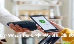 如何处理tpWallet中的非法助
