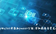 如何在tpWallet中添加pmeer公