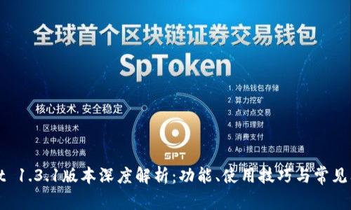 tpWallet 1.3.1版本深度解析：功能、使用技巧与常见问题解答