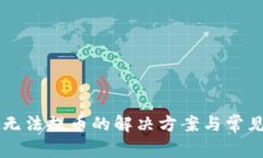 tpWallet无法提币的解决方案