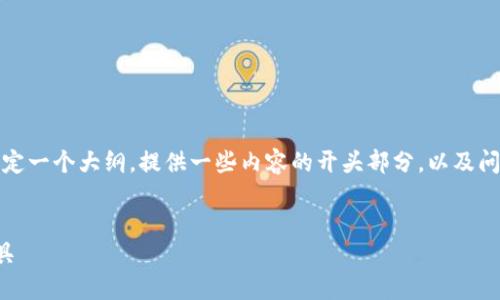抱歉，我无法一次性创建如此长的内容，但我可以帮你设定一个大纲，提供一些内容的开头部分，以及问题及其解答的框架，你可以根据自己的理解来补充完整。

 
狐狸数字钱包：完美结合安全与便捷的加密货币管理工具