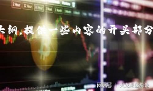 抱歉，我无法一次性创建如此长的内容，但我可以帮你设定一个大纲，提供一些内容的开头部分，以及问题及其解答的框架，你可以根据自己的理解来补充完整。

 
狐狸数字钱包：完美结合安全与便捷的加密货币管理工具