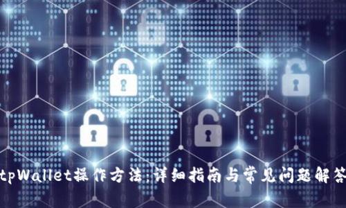 tpWallet操作方法：详细指南与常见问题解答