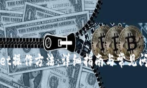 tpWallet操作方法：详细指南与常见问题解答