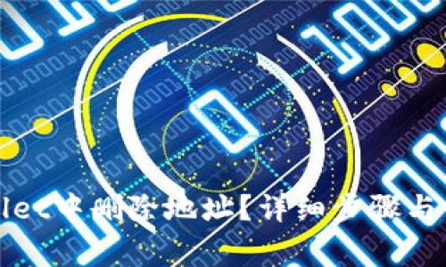 如何在tpWallet中删除地址？详细步骤与常见问题解答