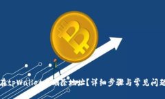 如何在tpWallet中删除地址？详细步骤与常见问题解