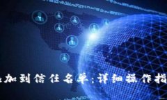 如何将tpWallet添加到信任名
