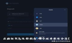 区块链钱包选择指南：哪
