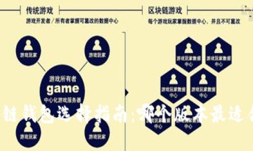 区块链钱包选择指南：哪个版本最适合您？