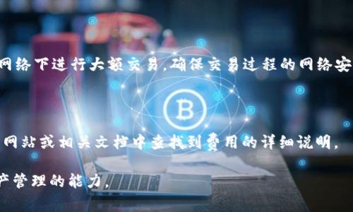 如何追回被转出的比特派资产？详细指南与常见问题解答

比特派, 资产追回, 数字货币, 交易安全/guanjianci

随着数字货币的迅速普及，比特币、以太坊等虚拟资产成为越来越多人的投资选择。比特派（Bitpie）作为一款知名的数字资产钱包，为用户提供了方便、安全的资产管理服务。然而，由于在使用过程中的疏忽或遭遇诈骗，有些用户可能会遇到资产被转出去的情况，这种情况可能让用户非常焦虑。本文将详细分析如何追回被转出的比特派资产，并解答一些常见问题。

一、比特派资产转出后不能立即追回的原因

在探讨如何追回被转出的比特派资产之前，首先要了解为何资产一旦转出就难以追回。比特派作为一个去中心化的钱包，采用的是区块链技术，所有的交易记录都是公开透明的，并且具有不可更改性。一旦一笔交易在区块链上得到了确认，该交易就无法被撤销。

这意味着，即使用户发现自己的资产被转出，想要回收也是相当困难的。如果是因为用户自己误操作误转，那么追回的可能性几乎为零。如果是由于黑客攻击或者盗窃，那么资产被隐匿在不同的交易平台上，追回的希望也非常渺茫。

二、确认转账是否有效

在尝试追回资产之前，用户首先需要确认该笔转账是否有效。用户可以通过比特派钱包的交易记录查看是否能够找到相关交易。不少用户可能会因网络延迟或操作不当导致误认为资产被转出，这在资金急救中是非常重要的判断。

要确认转账是否有效，用户可以登录比特派钱包，查看历史交易记录。如果交易记录中显示有一笔向外转账的记录，用户还需要了解该笔交易的去向。有时资产转出后可能在交易所内进行交易，用户可以在此措置处尝试通过客服渠道联系进行处理。

三、联系比特派客服

如果确认转账确实发生，用户可以立刻联系比特派的客服寻求帮助。比特派通常会有相应的客服支持，用户可以在比特派官网找到相关的联系方式。

在与客服沟通时，用户需要提供交易的相关信息，如交易哈希、发送地址、接收地址和时间等。相关信息越详细，客服处理问题的效率也会相应提高。然而，要注意的是，比特派客服可能无法完全恢复已经确认的交易。

四、报警与维权

如果用户确认自己的资产是因盗窃或诈骗被转出，那么应当立即向当地公安机关报案。在报案时，需要带上交易记录和与比特派客服的沟通记录，以便警方能够快速开展调查。

尽管追回资产的可能性不大，但通过合法途径维权仍然是用户的权利。警方会根据案情展开调查，部分案例可能经过一段时间后会有所进展。此外，用户还可以向相关的金融监管机构报案，寻求进一步的帮助。

五、资产安全预防措施

为了防止未来再次出现类似的情况，用户在使用比特派钱包时，应加强安全防护。这包括但不限于定期更改密码、启用双重验证、保持手机系统和应用程序更新等。

此外，用户也可以考虑使用冷钱包存储长期的数字资产，减少在线钱包的使用频率，避免不必要的风险。总之，安全意识是保护数字资产的第一步。

六、关于比特派的其他常见问题

除了如何追回被转出的资产，用户在使用比特派时，往往还会有其他一些常见疑问，以下是一些典型问题解答：

问题1：比特派的安全性如何？

比特派作为一个数字钱包，在设计上注重用户的资产安全。它采用了多种安全措施，如私钥本地存储、支持多重签名等。然而，使用钱包的安全性不仅取决于钱包本身，还与用户的使用习惯密切相关。为保障安全，用户应定期更改密码，并启用双重认证等附加安全措施。

问题2：如何防范比特派诈骗？

在使用比特派的过程中，用户应提高警惕，保持对潜在诈骗的敏感性。常见诈骗方式包括假冒客服、虚假投资项目等。用户应始终在官方网站获取信息，并避免在不明来源的链接中输入个人信息。此外，用户还应关注监管机构的动态，以便及时了解相关警示信息。

问题3：我能否在比特派上恢复删除的钱包？

如果用户在比特派上意外删除了钱包，通常无法通过比特派官方进行恢复。不过，用户可以通过备份助记词或私钥恢复钱包。如果在创建钱包时未进行备份，那么删除将导致资产永久丢失。因此，创建钱包时一定要确保妥善备份相关信息。

问题4：比特派支持哪些数字资产？

比特派支持多种主流数字资产，包括比特币、以太坊、Ripple等。用户在选择钱包时，可以根据自己的需求选择相应的资产提供支持的类型。不过，资产列表可能会随着时间的推移而有所改变，因此用户应留意比特派的官方公告了解最新支持的资产信息。

问题5：如何保障在比特派上的交易安全？

用户在比特派上的交易安全主要依赖于以下几点：，确保软硬件环境的安全，定期检查设备是否存在恶意软件；启用双重认证提高账户的安全性；尽量不在公共网络下进行大额交易，确保交易过程的网络安全。

问题6：比特派的费用与手续费如何？

比特派在进行交易和转换时会收取一定的手续费，但具体收费标准会依据用户选择的特定资产和交易条件而有所不同。一般情况下，用户可以在比特派的官方网站或相关文档中查找到费用的详细说明。

综上所述，虽然被转出的比特派资产难以迅速追回，但用户仍可采取多种措施，增强安全意识，以防患未然。同时，了解常见问题和解决方案，有助于提高数字资产管理的能力。