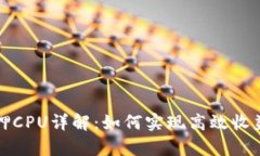 : tpWallet抵押CPU详解：如何实现高效收益与安全性