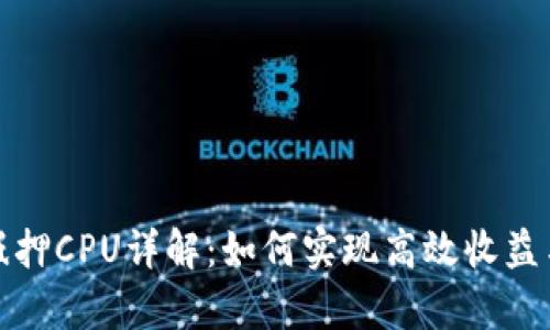 : tpWallet抵押CPU详解：如何实现高效收益与安全性并存