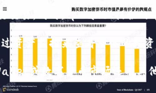 biao titpWallet如何实时查看币价，全面解析与实用技巧/biao ti  
tpWallet, 币价, cryptocurrency, 加密货币价格/guanjianci

在数字货币快速发展的今天，了解和实时跟踪各类币价变得尤为重要。tpWallet作为一款支持多种加密货币的钱包应用，提供了方便用户查看币价的功能。本文将详细介绍如何在tpWallet中查看各种币种的实时价格，以及一些关于币价的基础知识和实用技巧。

tpWallet概述
tpWallet是一款支持多种区块链资产管理的数字钱包，旨在为用户提供安全、便捷的存储和交易体验。这款应用不仅支持多种加密货币的存储，还集成了实时的币价查询功能。无论您是新手还是经验丰富的投资者，了解如何在tpWallet中查看和使用币价信息，都能够帮助您作出更明智的投资决策。

如何在tpWallet中查看币价
在tpWallet中查看币价非常简单。用户只需遵循以下几个步骤：
1. **下载并安装tpWallet**：如果您尚未下载该应用，可以在Google Play商店或App Store中搜索“tpWallet”，下载并安装。
2. **创建或导入钱包**：首次使用时，您可以选择创建一个新钱包，或者导入已有钱包。请务必妥善保管助记词和私钥。
3. **访问主界面**：打开tpWallet后，您将看到主界面。在这里，您可以看到您钱包中的资产概览。
4. **查看币价信息**：在主界面，通常会显示您持有的币种和相应的币价。如果您想查看更详细的币价信息，可以点击具体的币种，进入其详细页面，查看当前市场价、变化幅度等信息。

实时币价的来源
tpWallet中的币价信息通常来自于多家主流交易所的API，这样能确保用户看到的数据是最新和最准确的。因为数字货币市场波动非常大，币价可能在几秒钟内发生变化。这也是为什么使用实时数据源查看币价至关重要。在选定币种时，用户也可以切换不同的交易对，例如BTC/USD、ETH/BTC等，方便用户进行多样的比较与决策。

币价的影响因素
了解币价变动的原因是成功投资的重要一环。以下是一些主要的影响因素：
1. **市场需求**：币价与市场需求直接相关。需求增加时，币价通常上涨，反之则下跌。市场上的投资者、交易者和散户买卖的行为都会影响需求。
2. **供给量**：对于大多数加密货币来说，其供给是有限的，比如比特币的总量是2100万枚。当需求增加而供给有限时，价格自然会迎来上涨。但是对于某些不锈钢币（如某些山寨币），供给可以随着项目的发展而增加，从而影响价格。
3. **市场情绪**：社交媒体和论坛的讨论可以影响市场情绪。信息的流动可能会引发恐慌买入或抛售，从而在短时间内影响币价。
4. **政策法规**：政府的态度和政策、包括监管措施、合法化或禁止某些币种的上市，都会直接影响市场信心，进而影响币价波动。

币价查询的工具和资源
除了tpWallet，用户还可以利用多种工具和资源来查询和分析币价。例如：
1. **币安、火币等交易所**：交易所提供的交易实时数据，币价更新最即时，同时也可以查看历史行情。
2. **CoinMarketCap与CoinGecko**：这些网站提供全面的市场数据，包括各大币种的市值、流通量、交易量以及历史数据，对分析币价走势非常有利。
3. **各类加密货币价格跟踪应用**：可以选择下载一些专业的价格监控应用，如Blockfolio（现已更名为FTX App）等，设置价格提醒，以便及时跟进行情动态。

可能相关的问题  
1. 如何在tpWallet中设置价格提醒？br许多用户会希望获得价格变动的即时通知，以便能够及时做出投资决策。tpWallet允许用户设定价格提醒。当某种币的价格达到用户设定的价格时，系统将通过推送通知或应用内消息提醒用户。用户可以根据自己的经验和市场走势来设定价格阈值。   

2. tpWallet支持哪些币种的价格查询？brtpWallet支持多种主流和小众币种的价格查询。主流的如比特币（BTC）、以太坊（ETH）、Ripple（XRP）等都可以实时查看。而一些新的、发展中的项目也会被列入。这使得用户能够广泛地观察到多种资产的表现，判断市场上的热点和潜在的投资机会。   

3. 为什么我在tpWallet中看到的币价和交易所的不一样？br有时用户会发现，tpWallet中显示的币价与交易所实时价格存在一定差异。这可能由于数据延迟、不同交易场所的流动性以及市场深度的不同导致的。尤其在市场波动剧烈时，不同交易所之间的价格差异会更明显。   

4. tpWallet中如何查看历史币价？brtpWallet中，用户如果想查看某种币的历史价格走势，可以进入该币的详细页面，通常会提供一个历史价格图表。用户可以通过缩放和选择时间区间（如一天、一周、一个月等）来查看过去的价格变化。这有助于分析市场趋势，做出更科学的投资决策。  

5. tpWallet适合新手吗？brtpWallet界面简洁而友好，提供了多种便捷的功能，因此非常适合新手使用。新用户可以便捷地创建钱包、查看币价和进行交易。同时，tpWallet提供的帮助文档和客服支持也能有效帮助用户解决问题。   

6. 在tpWallet中，有哪些功能可以帮助我更好地管理投资？brtpWallet不仅支持查看币价，还提供资产管理、交易记录、市场动态等功能。用户可以通过资产监控来查看整体的投资情况，以及实时记录每一笔交易的情况，这对投资策略、及时调整持有的资产组合非常有帮助。

以上就是关于tpWallet中如何查看币价的详细介绍。希望通过这篇文章能让您充分了解tpWallet的功能，并为您的投资决策提供帮助。如果您对tpWallet或数字货币市场还有其他问题，欢迎随时咨询相关专业人士或参考更多资料！