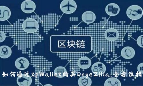 : 如何通过tpWallet购买DogeZilla：全方位指南