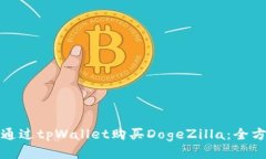: 如何通过tpWallet购买Dog