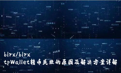 birx/birx
tpWallet转币失败的原因及解决方案详解
