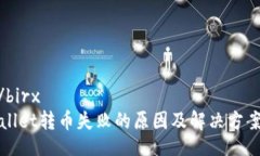 birx/birxtpWallet转币失败的原