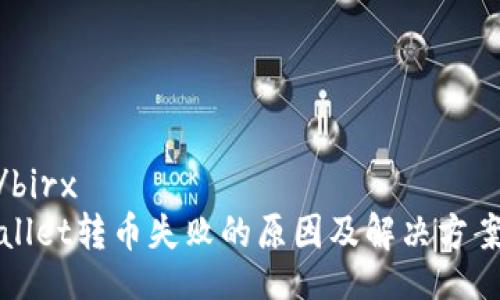 birx/birx
tpWallet转币失败的原因及解决方案详解