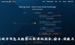 全面解析硬件钱包与数字