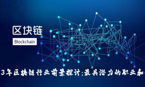2023年区块链行业前景探讨：最具潜力的职业和领域