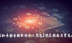 如何将虚拟币安全提取到