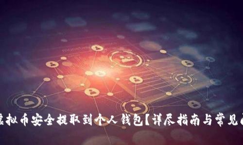 如何将虚拟币安全提取到个人钱包？详尽指南与常见问题解答