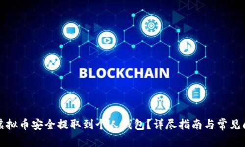 如何将虚拟币安全提取到个人钱包？详尽指南与常见问题解答