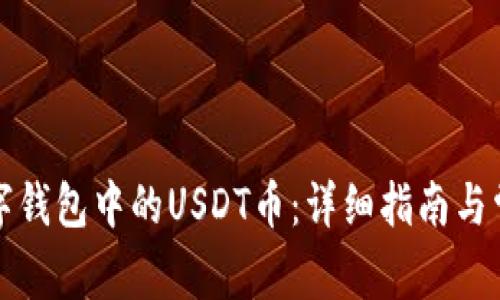如何查询数字钱包中的USDT币：详细指南与常见问题解析