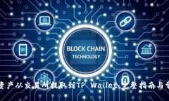 如何将数字资产从交易所