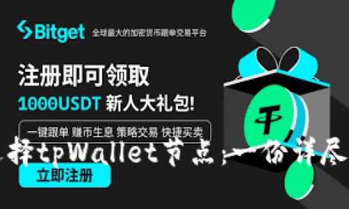 如何选择tpWallet节点：一份详尽的指南