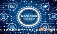2023年最佳数字货币APP推荐