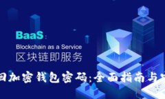 如何找回加密钱包密码：