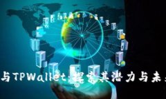 FIL币与TPWallet：探索其潜力