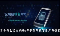 虚拟货币钱包完全指南：