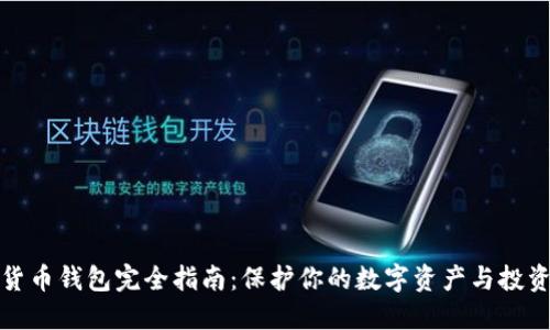 虚拟货币钱包完全指南：保护你的数字资产与投资机会