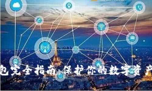 虚拟货币钱包完全指南：保护你的数字资产与投资机会