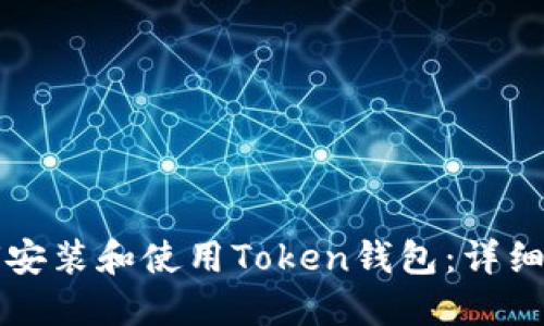 如何安装和使用Token钱包：详细指南