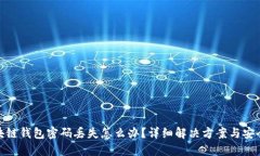 : 区块链钱包密码丢失怎么