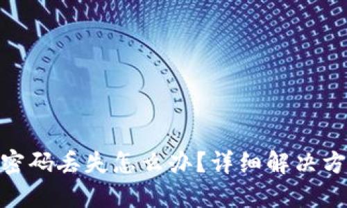 : 区块链钱包密码丢失怎么办？详细解决方案与安全建议
