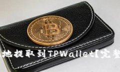 如何将USDT安全有效地提取