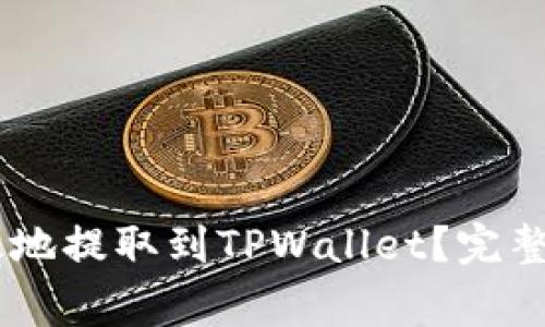 如何将USDT安全有效地提取到TPWallet？完整教程与常见问题解答
