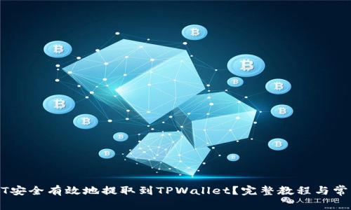 如何将USDT安全有效地提取到TPWallet？完整教程与常见问题解答